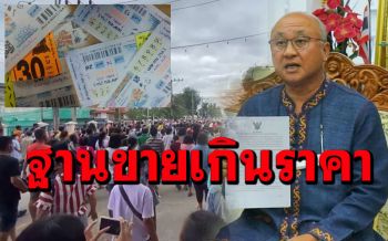 (คลิป)ฐานขายหวยเกินราคา! กองสลากสั่งยกเลิกสัญญาผู้ค้าลอตเตอรี่ 85 ราย