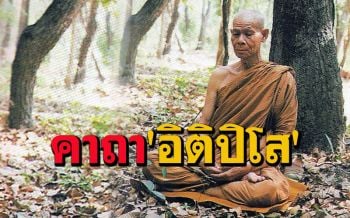 พระคาถา\'อิติปิโส\'มีอานุภาพยิ่งใหญ่มาก แม้สวดเพียงวันละจบก็ยังมีผล : หลวงพ่อพุธ ฐานิโย
