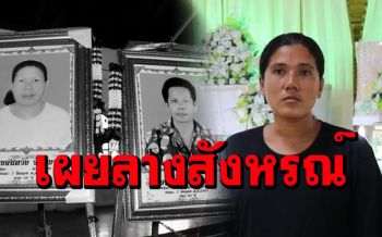 ลูกสาวคู่รักแท้เผยลางสังหรณ์ \'พ่อรู้ข่าวแม่เสียชีวิตเกิดไฟดับทั้งบ้านก่อนตายตามแม่\'