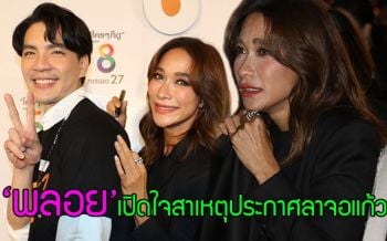 \'พลอย-นิว\'นำทีมนักแสดงร่วมชมละคร\'เรยา\'เปิดใจ \'พลอย\'ที่แรกถึงสาเหตุประกาศลาจอแก้ว