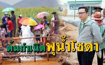 เปิดแหล่งที่มาพุบาดาลโซดา เกิดจากน้ำมีอุณหภูมิสูงไหลผ่านชั้นหินปูนยุคออร์โดวิเชียน