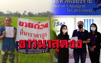 ชาวนาเชียงรายร้องศูนย์ดำรงธรรมที่ดินถูกขายทอดตลาดทั้งที่ได้รับการคุ้มครอง