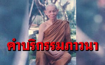 \'ครูบาอาจารย์สำนักหนึ่งสอนลูกศิษย์ให้ภาวนา อิติปิโส ภะคะวือ\' : โอวาทธรรมหลวงพ่อพุธ ฐานิโย