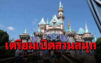 \'แคลิฟอร์เนีย\'คลายมาตรการ เปิดสวนสนุก\'ดิสนีย์\'ปลายเดือนเม.ย.