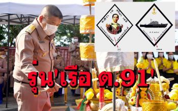 กองเรือยุทธการบวงสรวง \'เสด็จเตี่ย\' จัดสร้างเหรียญวัตถุมงคลรุ่น เรือของพ่อ \'เรือ ต.91\'