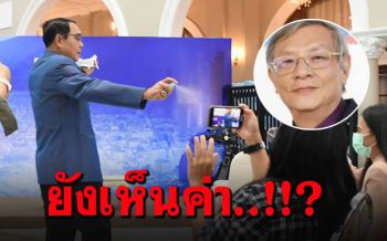 เกษียร\'ร่ายกลอน\'ยังเห็นค่าตนหรือสื่อมวลชน\' ปมนักข่าวถูก\'บิ๊กตู่\'ฉีดแอลกอฮอล์ใส่