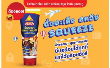 ‘สหพัฒน์’ส่ง‘ฉั่วฮะเส็ง สควีซ’น้ำพริกเผาแสนอร่อย เอาใจคนรักเมนูเบเกอรี่