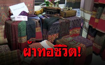 เลื่องลือ! ผ้าทอลายโบราณบ้านผาทั่ง ภูมิปัญญา\'ลาวครั่ง\' ราคาหลักแสน