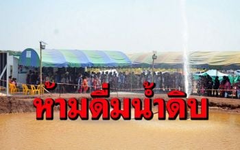 สั่งห้ามดื่มน้ำดิบพุโซดา ชาวห้วยกระเจาเฮ!พบน้ำบาดาลเพิ่มอีก 3 แต่ไม่พุ