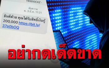 \'หมอแล็บ\'เตือนภัยสังคม ได้รับสิทธิ์เงินกู้ผ่านSMS อย่ากดลิงก์เด็ดขาด