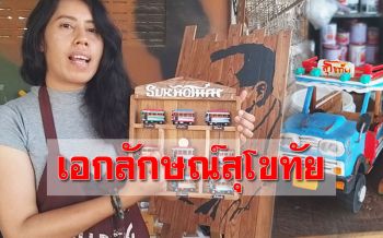 สามีภรรยาประดิษฐ์ ‘โมเดลรถคอกหมู’ สร้างรายได้ชูเอกลักษณ์เมืองสุโขทัย