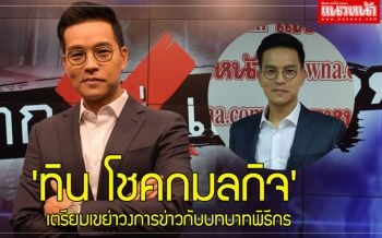 \'ช่อง7HD-เทโรฯ\'ส่ง\'ถก ไม่ เถียง\'ดึง\'ทิน\'เขย่าวงการข่าวร้อน
