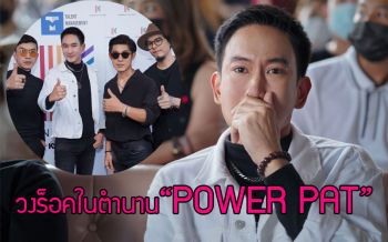วงร็อคในตำนาน\'POWER PAT\'คัมแบ็ค!!  4 หนุ่มจัดเต็มโชว์พิเศษเปิดตัวเพลง \'ต้องคำสาป\'