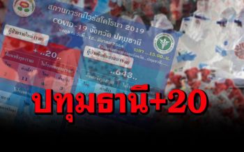 ปทุมธานีติดเชื้อโควิดเพิ่ม 20 ราย   ยอดป่วยสะสมในจังหวัด 643 คน