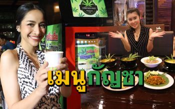 ไปเที่ยวระยองคราวนี้ต้องแวะร้าน \'ครัวสะตอ\' ชิมเมนูเด็ดจากใบกัญชาพร้อมเครื่องดื่ม