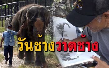 อดีตอาจารย์สอนศิลปะอาชีวะอุบลฯ ใช้เวลาหลังเกษียณเดินทางวาดรูปช้าง \'วันช้างไทย\'