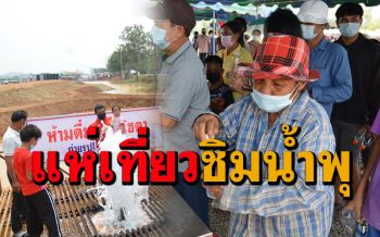 (คลิป) นทท.แห่เที่ยวชิม\'น้ำพุโซดา\'ห้วยกระเจาคึกคักคาดมากกว่า 5 พันคน