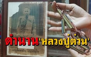 เปิดตำนาน \'หลวงปู่ต่วนวาจาสิทธิ์\'วัดลาย ร่ำลือความขลังตะกรุด เหรียญแคล้วคลาดคงกระพัน