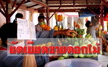 คืนชีพ! แก๊งยัดเยียดขายดอกไม้หน้า ‘วัดพระธาตุพนมฯ’ สร้างความรำคาญ นทท.