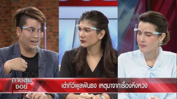 \'เต๋า ทีวีพูล - ทนายนิด้า\'เปิดสตอรี่ลวงโลก! อดีตผู้จัดการ \'จั๊กจั่น\'