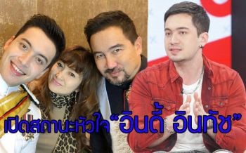 เปิดสถานะหัวใจของหนุ่มสุดฮอต\'อินดี้ อินทัช\'หลังกลับมากระชับความสัมพันธ์กับสาวนอกวงการ