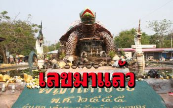 เลขพญาเต่างอยมาแล้ว! ชาวบ้าน คอหวยเชื่อรางวัลที่ 1 ยังอยู่แถวสกลฯ