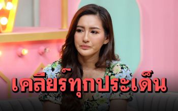 \'นก\'น้ำตาคลอเคลียร์ประเด็น\'จั๊กจั่น\' รับคิดน้อยที่โพสต์แชทลับ