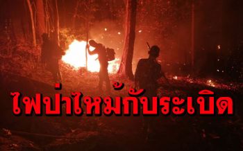 (คลิป)ไฟป่าไหม้กับระเบิดทหารเมียนมาวางไว้ ตูมสนั่นราษฎรแนวชายแดนขวัญผวา
