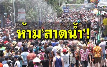เคาะแล้วสงกรานต์ ‘งดสาดน้ำ-ปะแป้ง-ปาร์ตี้โฟม’!