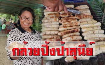 สูตรเด็ด! ‘กล้วยปิ้งป้าสุนีย์’ ราดน้ำจิ้มกะทิสุดฟิน