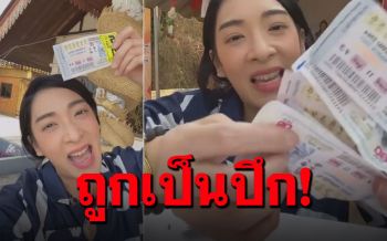 \'เฟี้ยว์ฟ้าว\'ไลฟ์ทันควันโชว์ถูกหวย ไม่ได้ซื้อต่ออย่างที่โดนกล่าวหา