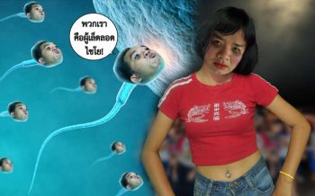 ‘หมอแล็บ’ เตือนโจ๋ไทย‘อย่ามัวแต่รักสนุก เดี๋ยวจะจุกตอนอสุจิเข้าเส้นชัย’