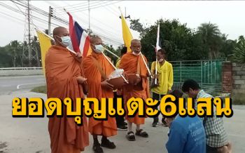 ธุดงค์บอกบุญสร้างโบสถ์ \'กรุงเทพ มาหานคร\' ยอดบริจาคใกล้แตะ 6 แสนบาท