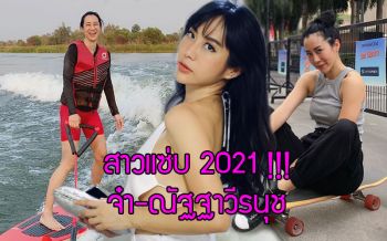 สาวแซ่บ 2021\'จ๋า-ณัฐฐาวีรนุช\'กิจกรรมแน่น ผู้ไม่เคยตกเทรนด์