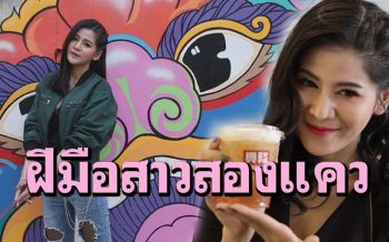 สาวพิษณุโลกเปิดร้านกาแฟชานมไต้หวันสร้างมุมถ่ายรูปสตรีทอาร์ตเอาใจลูกค้า นทท.