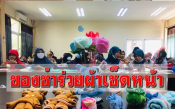 สร้างอาชีพ! \'ผู้สูงอายุ-พิการ\' ประดิษฐ์ ‘ผ้าเช็ดหน้า’ เป็นของชำร่วยสุดเก๋ไก๋