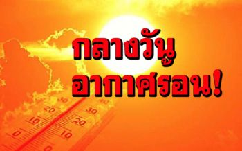 อากาศร้อนตอนกลางวัน!เหนือ กลาง ออก มีฝนฟ้าคะนองบางแห่ง