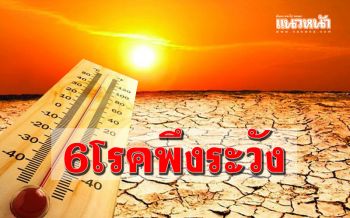 รู้ก่อนปลอดภัย! 6 โรคที่ต้องพึงระวังในหน้าร้อน