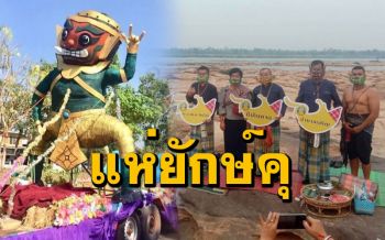 บูมแหล่งท่องเที่ยวริมโขง! อำนาจเจริญจัดงานประเพณี \'แห่ยักษ์คุ\' หนึ่งเดียวในโลก