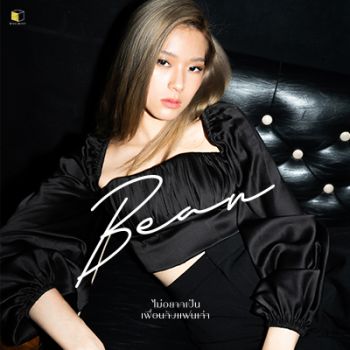 \'บีน นภสร\' ส่ง\'ไม่อยากเป็นเพื่อนกับแฟนเก่า\'เพลงตัวแทนของคนโดนเท