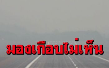 (คลิป)ไฟป่าแม่ฮ่องสอนพุ่งสูง หมอกควันหนากระทบการบินอย่างหนัก