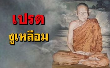 เปรตงูเหลือม(โลภ)กับเปรตแม่เสือ(โกรธ) : หลวงปู่ขาว อนาลโย วัดถ้ำกลองเพล