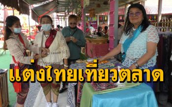 วัดดังชัยนาท\'ไอ้ส้มฉุน\'ชวนนักท่องเที่ยวแต่งไทยเที่ยววัดสัมผัสตลาดโบราณยุค ร.5