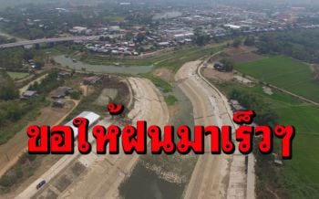 ชลประทานพิษณุโลกคาดปีนี้ฝนมาเร็วช่วยชาวนาได้ถึงแม้แม่น้ำยมยังแห้งขอด