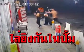 เปิดคลิปวงจรปิดชัด! โจ๋เมืองคอนดุไล่ยิงในปั๊มน้ำมันลูกค้าวิ่งหนีตายเข้าเซเว่นฯ