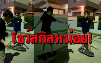 \'ช่อ พรรณิการ์\'โชว์สกิลเล่น\'เซิร์ฟสเก็ต\'  บอก\'คณะราษเก็ต โปรดรับฉันเข้าทีมด้วย\' (คลิป)