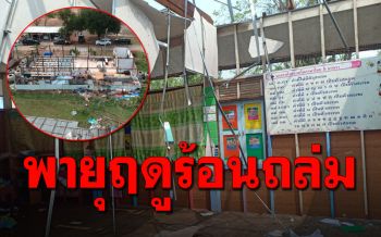 พายุฤดูร้อนพัดถล่ม รร.บ้านหนองโพธิ์ อาคารเรียนเสียหายทั้งหลัง