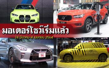 \'มอเตอร์โชว์\'ครั้งที่42 กระหึ่มแล้ว พบกัน 24 มี.ค.-4 เม.ย.64 @เมืองทองธานี