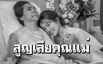 สุดเศร้า! \'ไบรท์ พิชญทัฬห์\'สูญเสียคุณแม่ด้วยโรคมะเร็ง