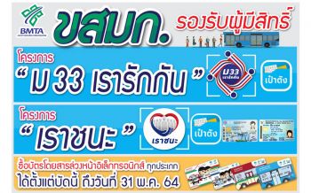 เฮลั่น!ขสมก.เปิดรับผู้มีสิทธิ์\'ม33เรารักกัน\'ซื้อบัตรโดยสารล่วงหน้าอิเล็กทรอนิกส์ผ่านแอปฯเป๋าตัง
